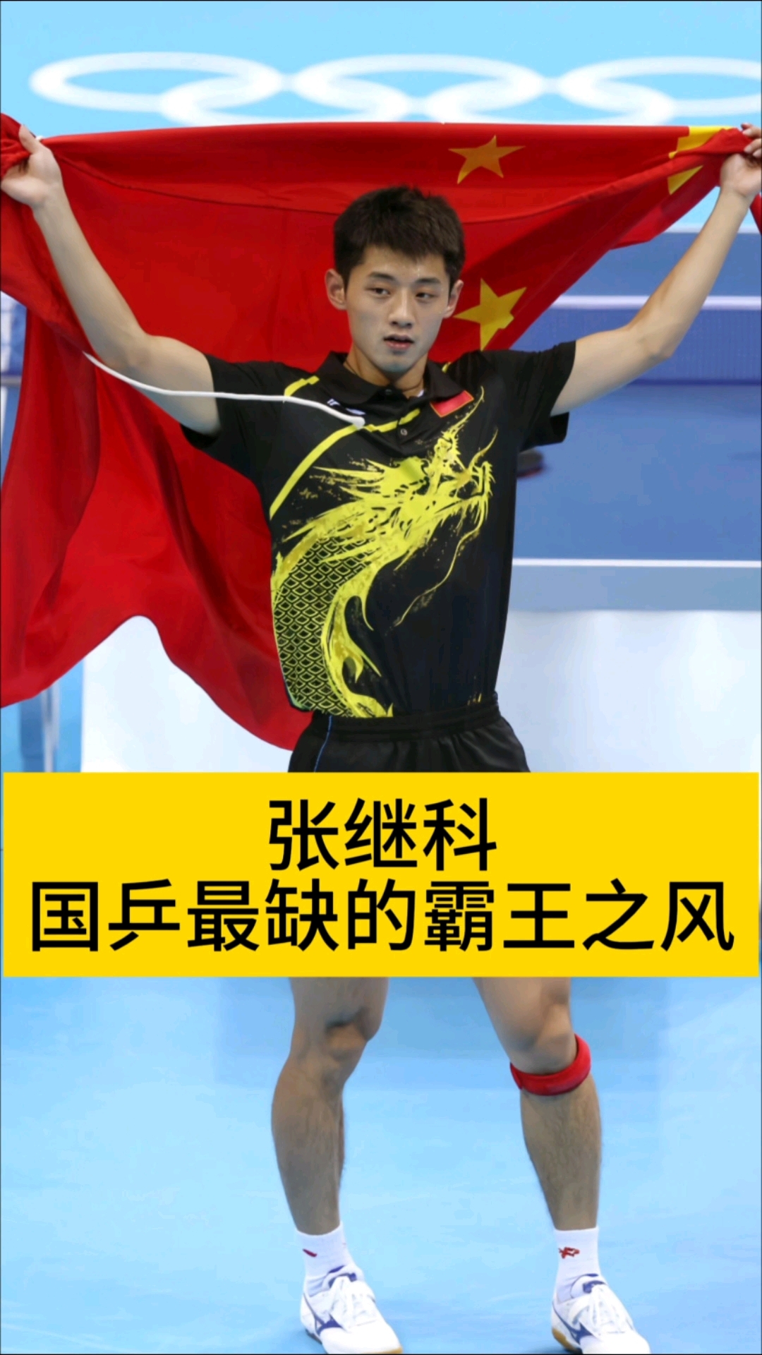 包含英国乒乓球队强势日本乒乓球队，张继科制霸全场的词条