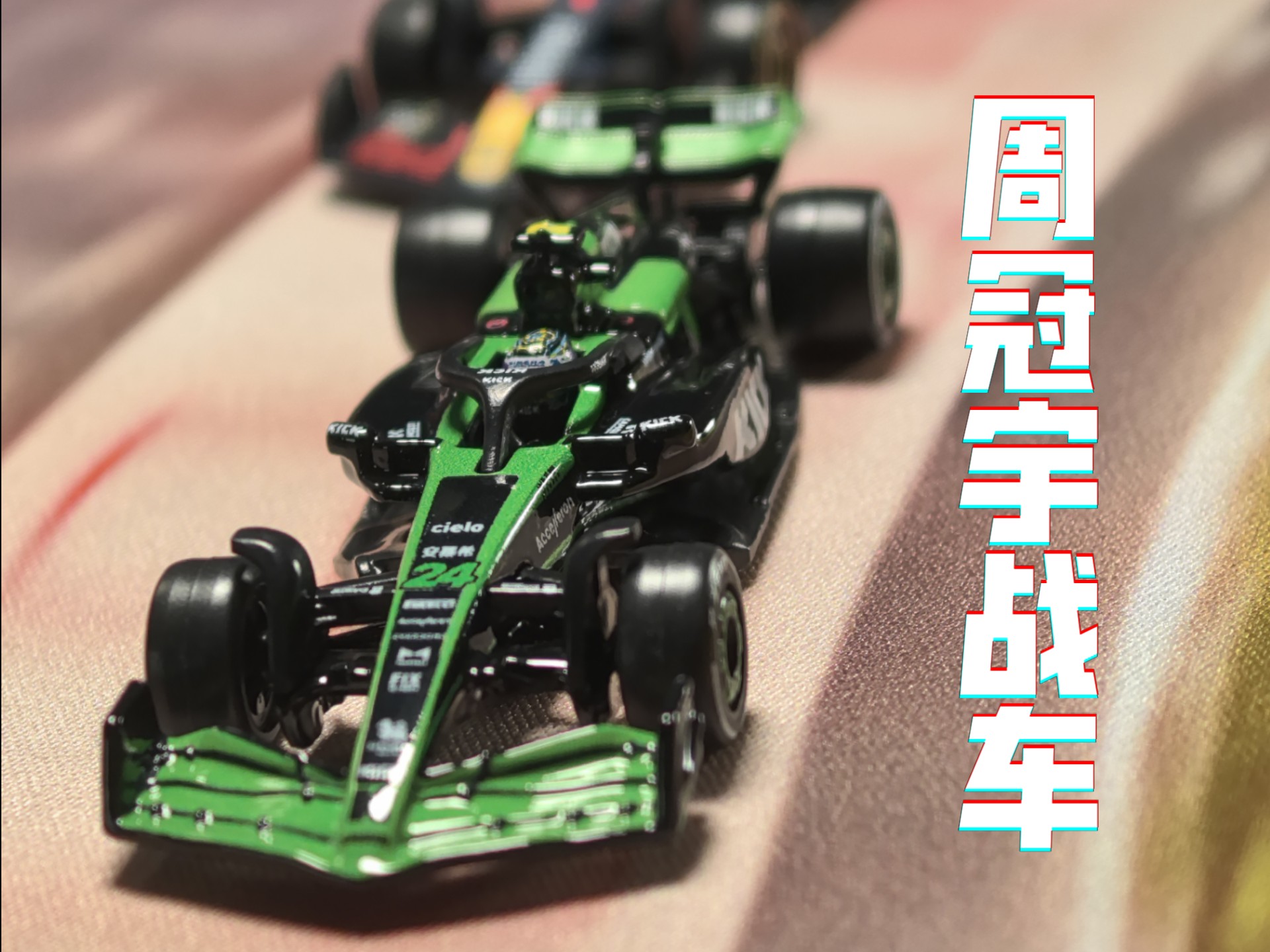 索伯车队绝杀梅赛德斯，周冠宇刷新纪录